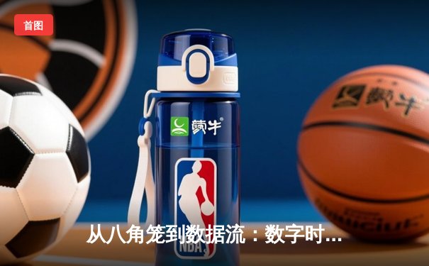 从八角笼到数据流：数字时代如何重构体育新闻的叙事维度