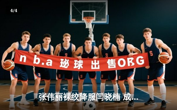 张伟丽裸绞降服闫晓楠 成功卫冕UFC草量级冠军 - 4