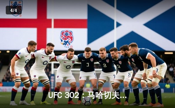 UFC 302：马哈切夫险胜普瓦里尔，卫冕轻量级冠军金腰带 - 4