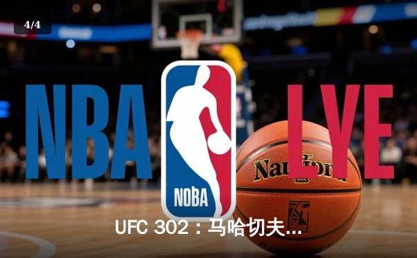 UFC 302：马哈切夫卫冕轻量级冠军，达吉斯坦力量再显神威 - 4