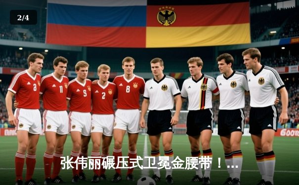 张伟丽碾压式卫冕金腰带！UFC300中国力量闪耀拉斯维加斯 - 2