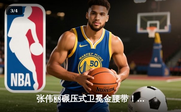 张伟丽碾压式卫冕金腰带！UFC300中国力量闪耀拉斯维加斯 - 3