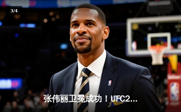 张伟丽卫冕成功！UFC292血战五回合击败阿曼达·莱莫斯 - 3