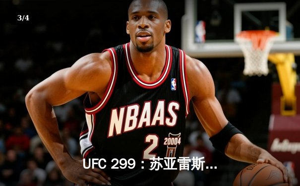 UFC 299：苏亚雷斯强势回归，五回合激战点数击败安德拉德 - 3
