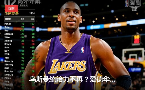 乌斯曼统治力不再？爱德华兹逆境卫冕，UFC 286伦敦站上演史诗逆转