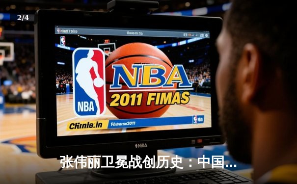 张伟丽卫冕战创历史：中国力量闪耀UFC288 成功捍卫草量级金腰带 - 2