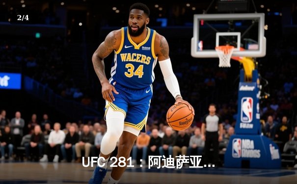 UFC 281：阿迪萨亚卫冕失败 佩雷拉上演惊天逆袭 - 2