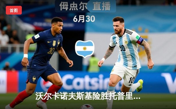 沃尔卡诺夫斯基险胜托普里亚卫冕成功，UFC298上演羽量级巅峰对决