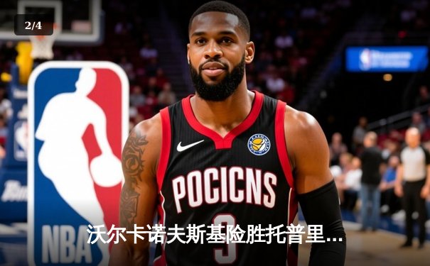 沃尔卡诺夫斯基险胜托普里亚卫冕成功，UFC298上演羽量级巅峰对决 - 2