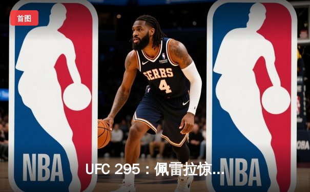 UFC 295：佩雷拉惊天KO卫冕，特谢拉传奇再续