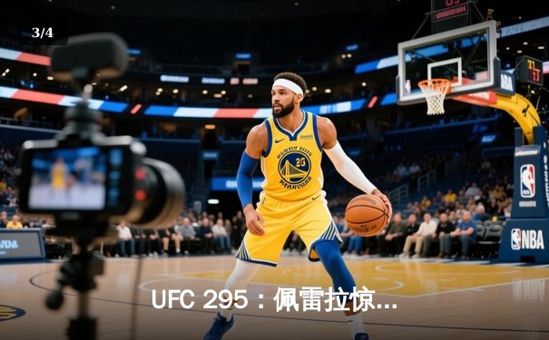 UFC 295：佩雷拉惊天KO卫冕，特谢拉传奇再续 - 3