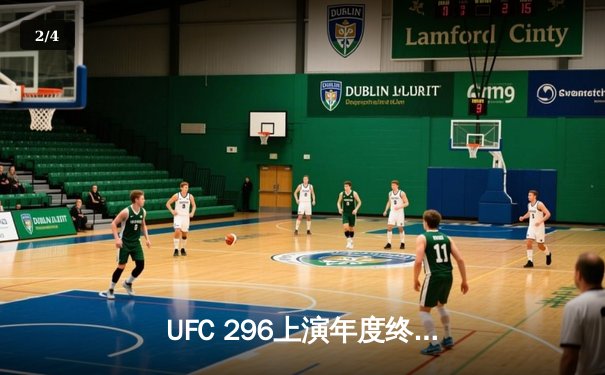 UFC 296上演年度终极大戏 爱德华兹分歧判定卫冕王座 卡温顿争议言论引风波 - 2