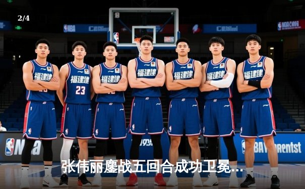 张伟丽鏖战五回合成功卫冕 中国力量再次闪耀UFC赛场 - 2