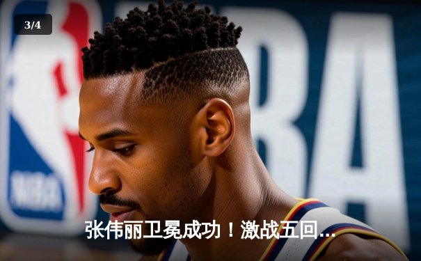 张伟丽卫冕成功！激战五回合分歧判定击败闫晓楠，演绎女子草量级巅峰对决 - 3