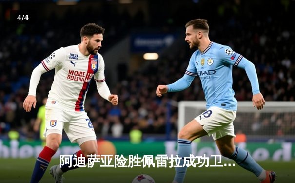 阿迪萨亚险胜佩雷拉成功卫冕 UFC281上演惊天逆转 - 4