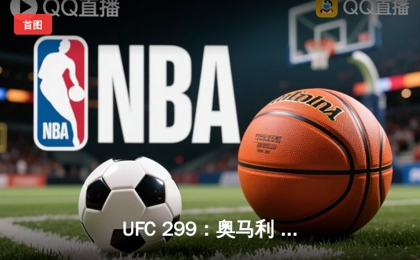 UFC 299：奥马利 unanimous decision 卫冕成功，雏量级王者统治力尽显