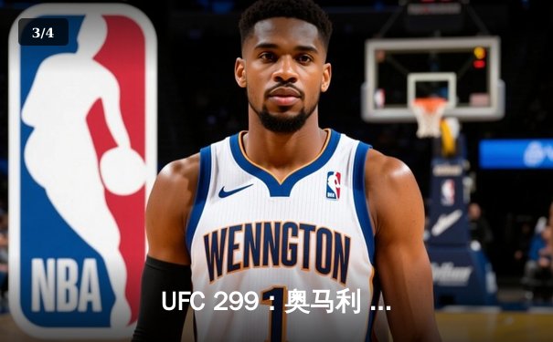 UFC 299：奥马利 unanimous decision 卫冕成功，雏量级王者统治力尽显 - 3