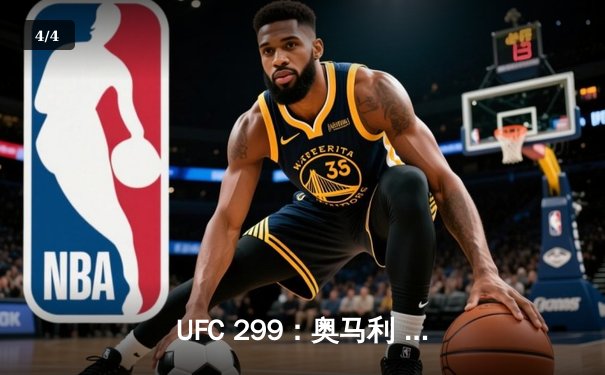 UFC 299：奥马利 unanimous decision 卫冕成功，雏量级王者统治力尽显 - 4