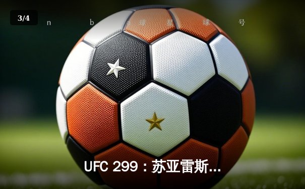 UFC 299：苏亚雷斯惊天逆转KO，中国新星李凯文遗憾失利 - 3