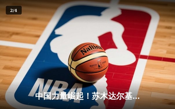 中国力量崛起！苏木达尔基三回合激战力克强敌，展现全面技术进化 - 2