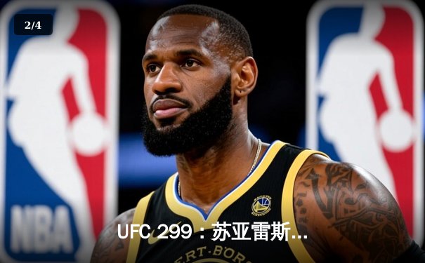 UFC 299：苏亚雷斯分歧判定险胜迪拉肖，蝇量级格局再起波澜 - 2