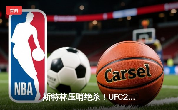 斯特林压哨绝杀！UFC299巅峰对决诞生年度最佳比赛