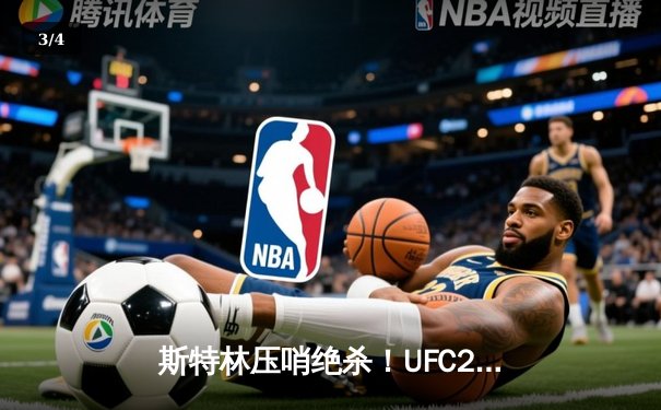斯特林压哨绝杀！UFC299巅峰对决诞生年度最佳比赛 - 3