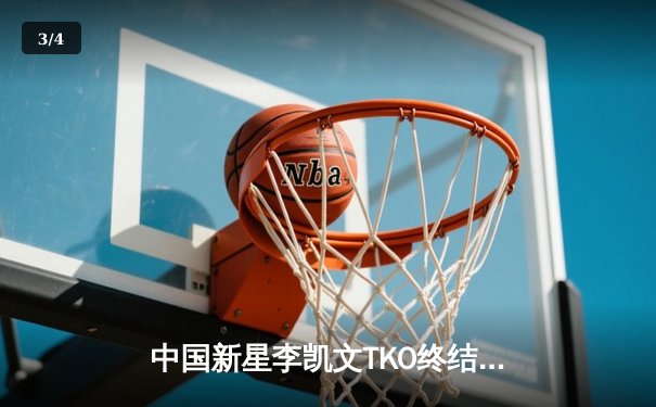 中国新星李凯文TKO终结韩国猛将，UFC上海站创下亚洲赛事新纪录 - 3