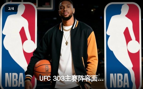 UFC 303主赛阵容面临巨变：佩雷拉与普罗哈兹卡轻重量级冠军二番战成焦点 - 2
