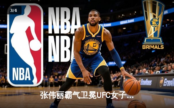 张伟丽霸气卫冕UFC女子草量级冠军，五回合激战力克老对手乔安娜 - 3