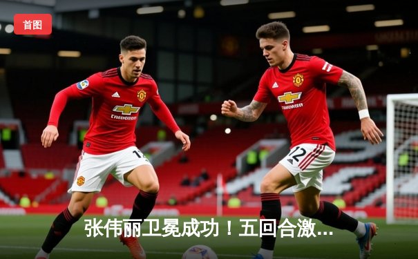 张伟丽卫冕成功！五回合激战判定击败闫晓楠，展现冠军统治力