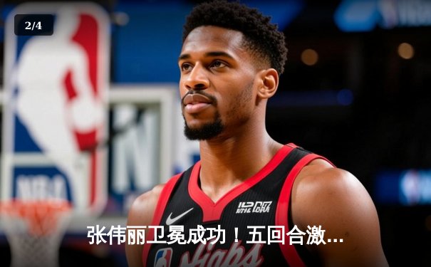 张伟丽卫冕成功！五回合激战判定击败闫晓楠，展现冠军统治力 - 2