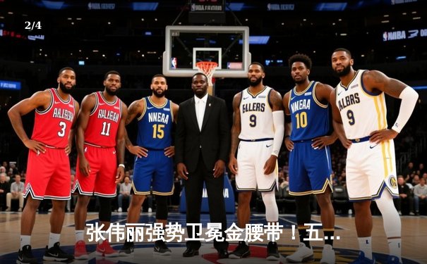 张伟丽强势卫冕金腰带！五回合碾压乔安娜展现绝对统治力 - 2