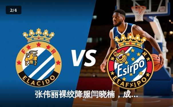 张伟丽裸绞降服闫晓楠，成功卫冕UFC女子草量级冠军头衔 - 2