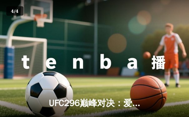 UFC296巅峰对决：爱德华兹险胜科温顿卫冕金腰带 中国选手苏木达尔基遗憾告负 - 4