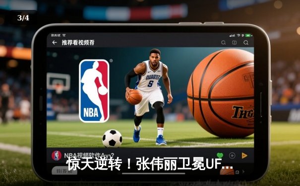 惊天逆转！张伟丽卫冕UFC女子草量级冠军，与闫晓楠激战五回合彰显中国力量 - 3