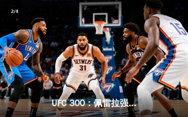 UFC 300：佩雷拉强势卫冕轻重量级金腰带，中国选手苏木达尔基遗憾告负 - 2