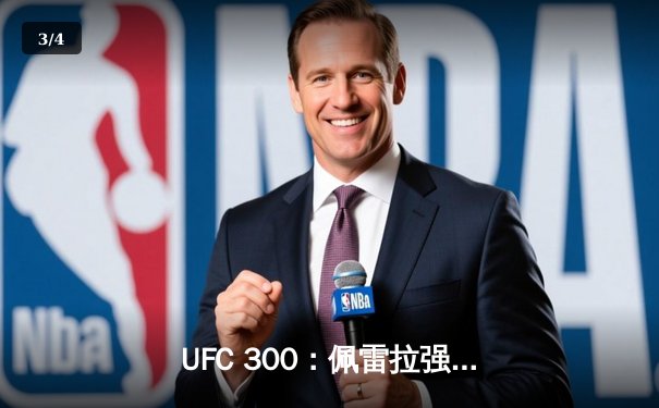 UFC 300：佩雷拉强势卫冕轻重量级金腰带，中国选手苏木达尔基遗憾告负 - 3