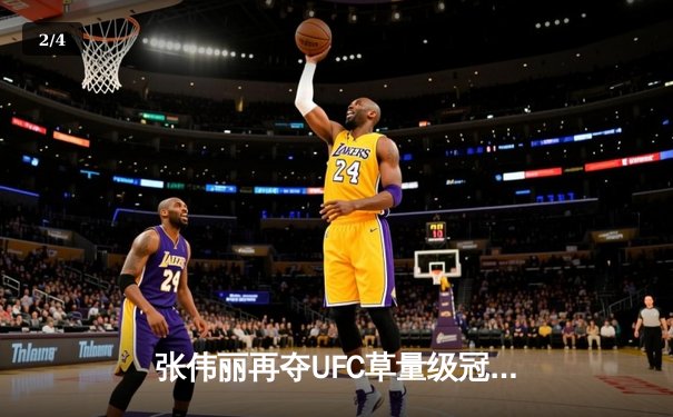 张伟丽再夺UFC草量级冠军，中国力量闪耀格斗之夜 - 2