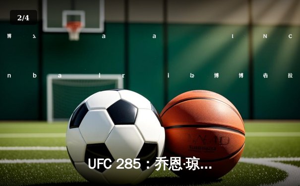 UFC 285：乔恩·琼斯强势回归，首回合降服盖恩加冕重量级冠军 - 2