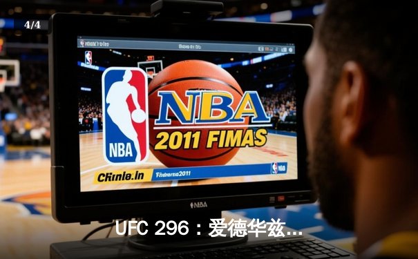 UFC 296：爱德华兹成功卫冕，科文顿挑战失败 - 4