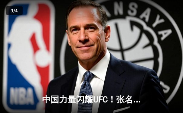 中国力量闪耀UFC！张名扬首秀惊艳KO，苏木达尔基顽强鏖战惜败 - 3