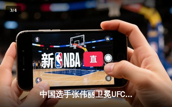 中国选手张伟丽卫冕UFC女子草量级冠军 五回合激战判定胜莱莫斯 - 3