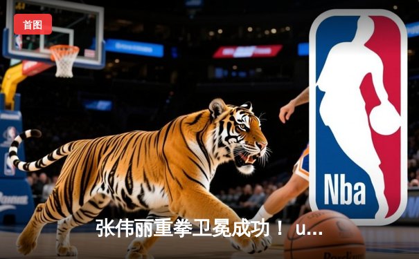 张伟丽重拳卫冕成功！ unanimous decision击败闫晓楠，中国德比震撼UFC300