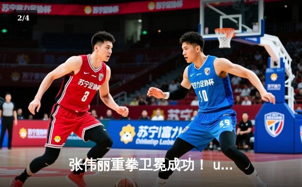 张伟丽重拳卫冕成功！ unanimous decision击败闫晓楠，中国德比震撼UFC300 - 2