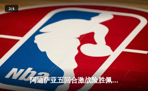 阿迪萨亚五回合激战险胜佩雷拉 重夺UFC中量级冠军金腰带 - 2