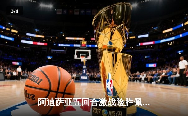 阿迪萨亚五回合激战险胜佩雷拉 重夺UFC中量级冠军金腰带 - 3