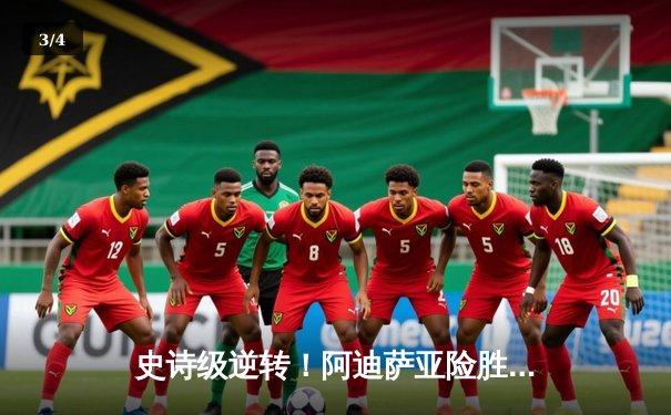 史诗级逆转！阿迪萨亚险胜佩雷拉成功卫冕，UFC281中量级上演巅峰对决 - 3