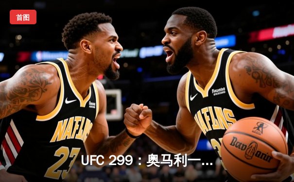 UFC 299：奥马利一致判定卫冕成功，雏量级王者展现绝对统治力