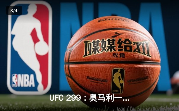 UFC 299：奥马利一致判定卫冕成功，雏量级王者展现绝对统治力 - 3